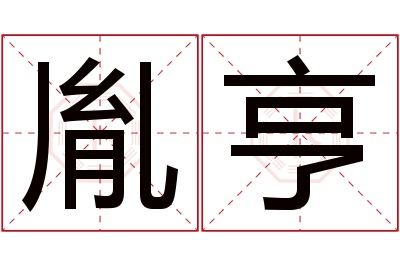 胤亨名字寓意 胤亨名字寓意