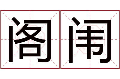 阁闱名字寓意