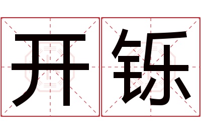 开铄名字寓意 开铄名字寓意