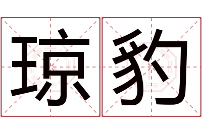 琼豹名字寓意