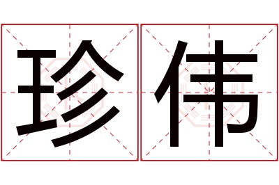 珍伟名字寓意