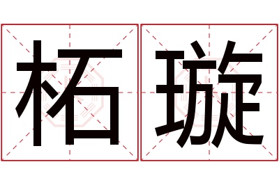 柘璇名字寓意 柘璇名字寓意