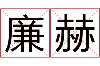 廉赫名字寓意