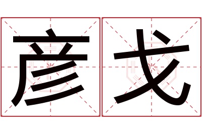 彦戈名字寓意 彦戈名字寓意