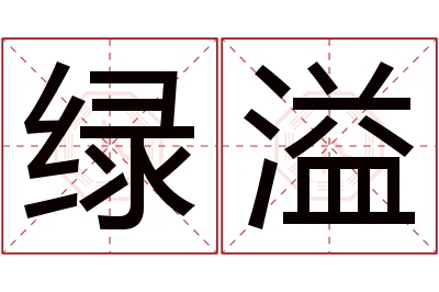 绿溢名字寓意 绿溢名字寓意