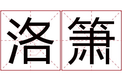 洛箫名字寓意