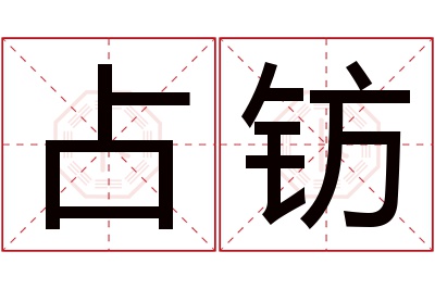 占钫名字寓意