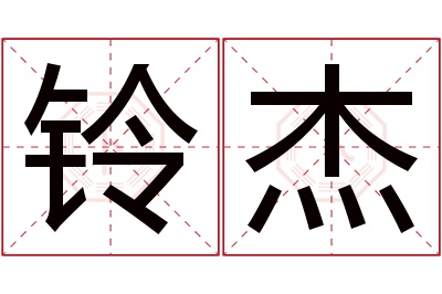 铃杰名字寓意 铃杰名字寓意