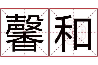 馨和名字寓意