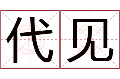 代见名字寓意 代见名字寓意
