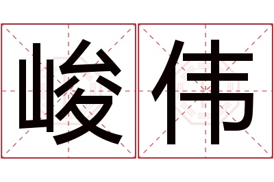 峻伟名字寓意