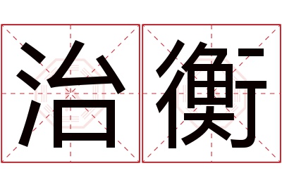 治衡名字寓意