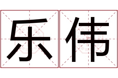 乐伟名字寓意