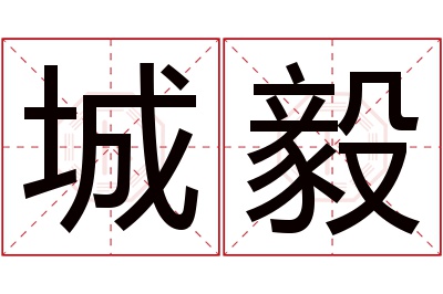 城毅名字寓意