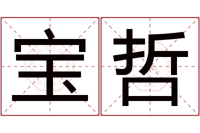 宝哲名字寓意