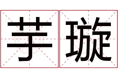 芋璇名字寓意 芋璇名字寓意