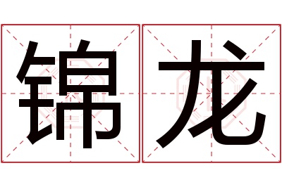 锦龙名字寓意