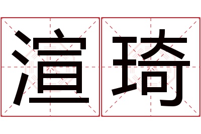渲琦名字寓意