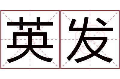 英发名字寓意