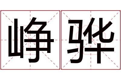 峥骅名字寓意