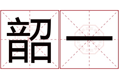 韶一名字寓意