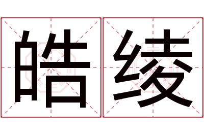 皓绫名字寓意