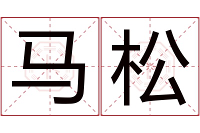 马松名字寓意 马松名字寓意
