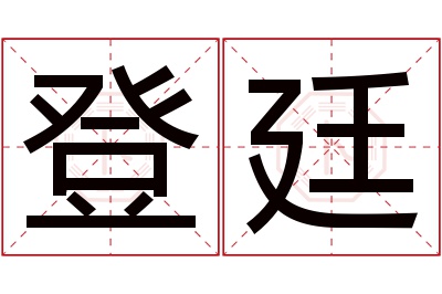 登廷名字寓意