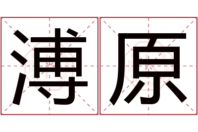 溥原名字寓意