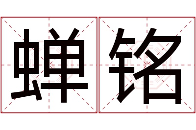 蝉铭名字寓意