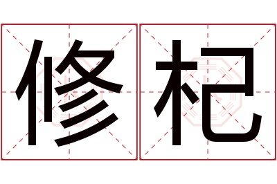 修杞名字寓意 修杞名字寓意
