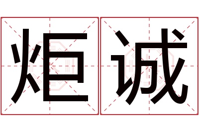 炬诚名字寓意 炬诚名字寓意