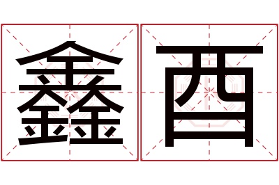 鑫酉名字寓意 鑫酉名字寓意