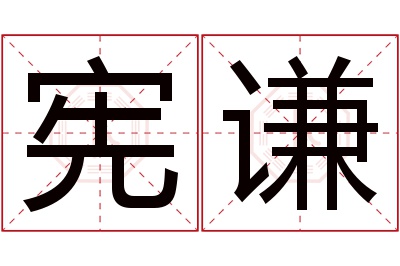 宪谦名字寓意