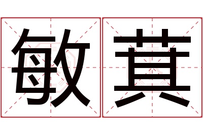 敏萁名字寓意