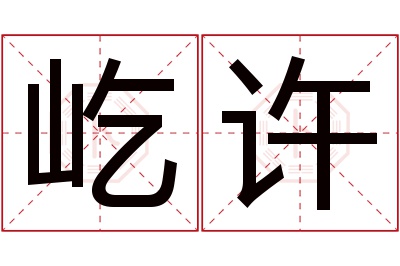 屹许名字寓意