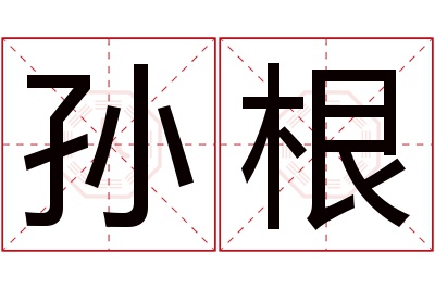 孙根名字寓意 孙根名字寓意