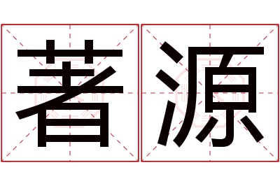 著源名字寓意