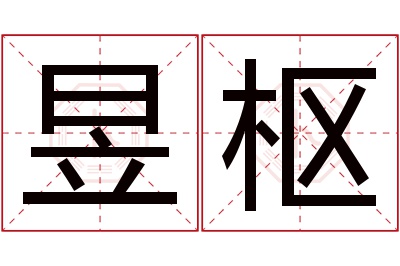 昱枢名字寓意