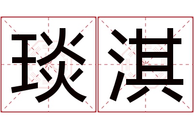 琰淇名字寓意