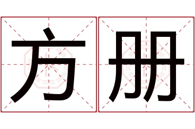 方册名字寓意