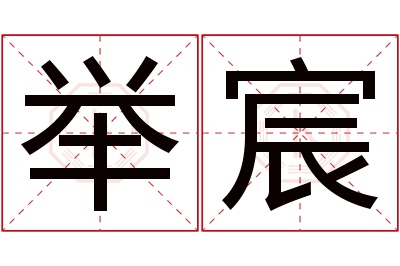 举宸名字寓意