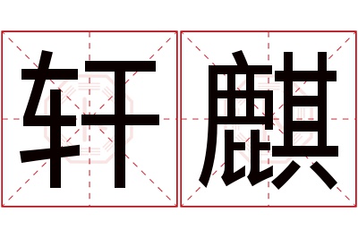 轩麒名字寓意