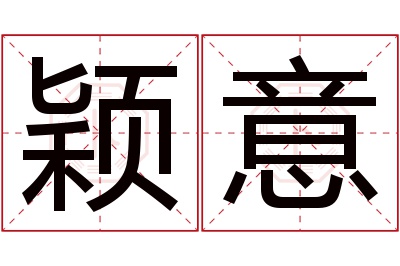 颖意名字寓意