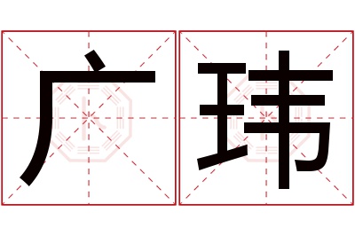 广玮名字寓意 广玮名字寓意