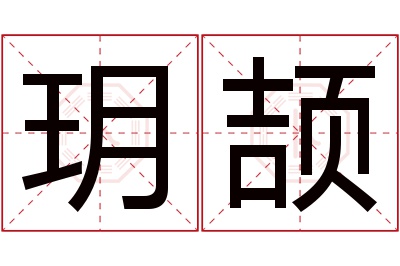 玥颉名字寓意 玥颉名字寓意