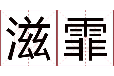 滋霏名字寓意 滋霏名字寓意
