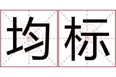 均标名字寓意