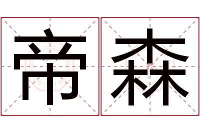 帝森名字寓意 帝森名字寓意