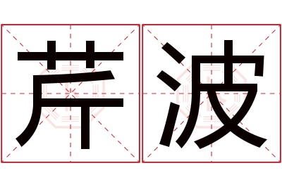 芹波名字寓意 芹波名字寓意